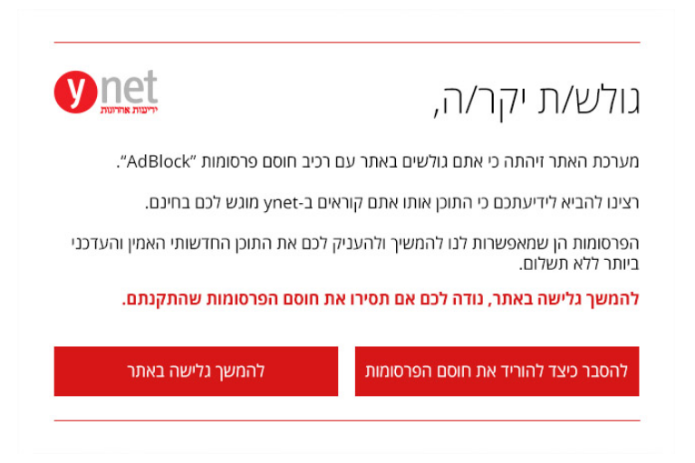 ynet חוסם את חוסם הפרסומות